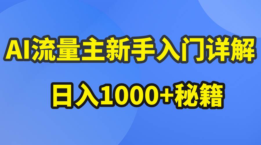AI流量主新手入门详解公众号爆文玩法,公众号流量主日入1000+秘籍-靠谱项目库