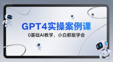 GPT4实操案例课，0基础AI教学，小白都能学会-靠谱项目库