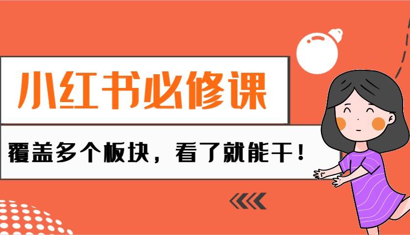 小红书必修课：电商/无人/获客/种草/mcn/直播等多个板块，看了就能干！-靠谱项目库
