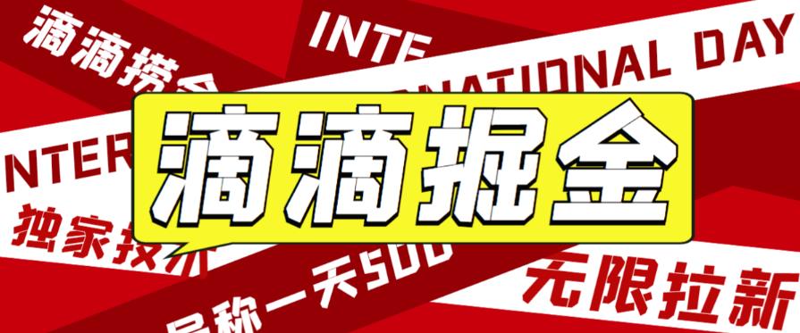 外面收费1280的滴滴掘金最新暴利玩法,号称日赚500-1000+【详细玩法教程】-靠谱项目库