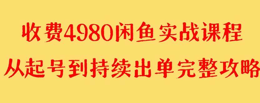 (8359期)外面收费4980闲鱼无货源实战教程 单号4000+-靠谱项目库
