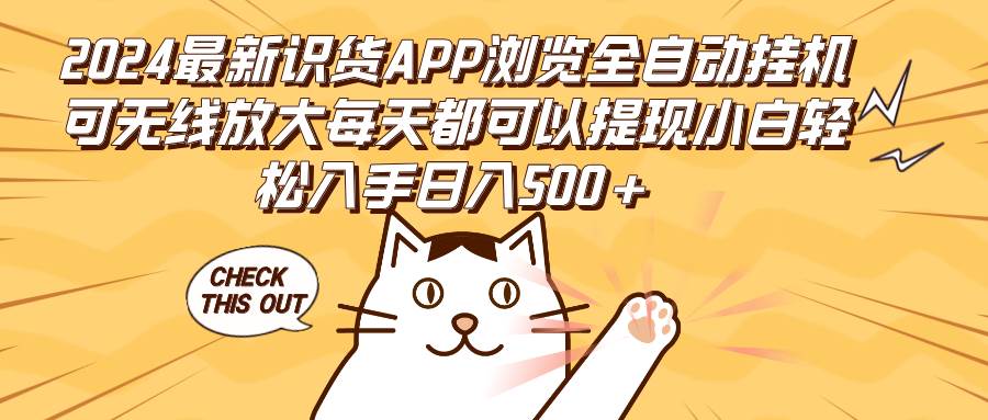 （12345期）2024最新识货APP浏览全自动挂机可无线放大每天都可以提现小白轻松入手…-靠谱项目库