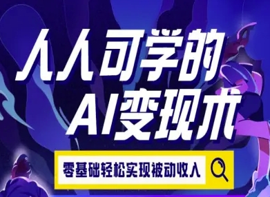人人可学的AI变现术，零基础轻松实现被动收入-靠谱项目库
