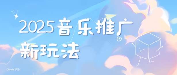 2025新版音乐推广赛道最新玩法,打造出自己的账号风格-靠谱项目库