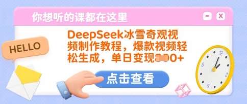 DeepSeek冰雪奇观视频制作教程，爆款视频轻松生成，单日变现多张-靠谱项目库