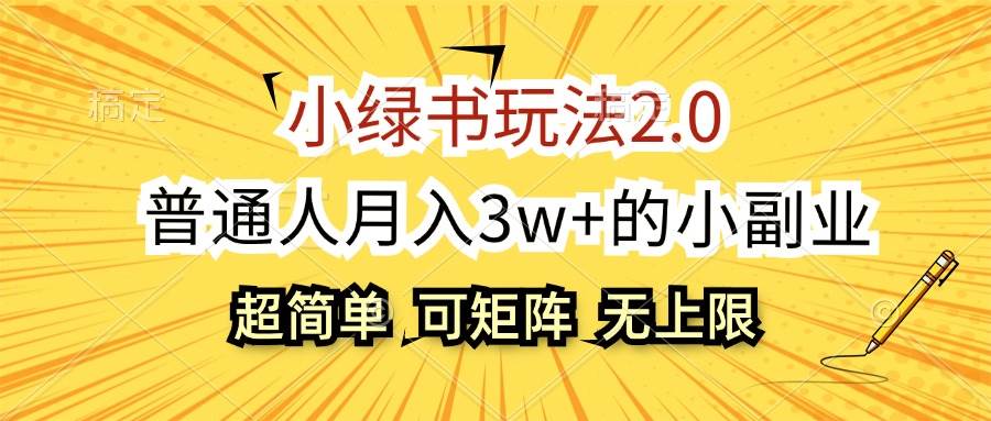 (12374期)小绿书玩法2.0,超简单,普通人月入3w+的小副业,可批量放大-靠谱项目库
