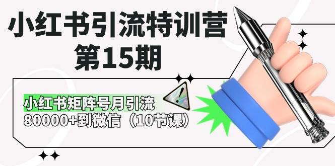 小红书引流特训营-第15期,小红书矩阵号月引流80000+到微信(10节课)-靠谱项目库