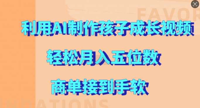 利用AI制作孩子成长视频，轻松月入五位数，商单接到手软【揭秘】-靠谱项目库