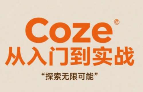 Coze从入门到实战高效创作，探索无限可能-靠谱项目库