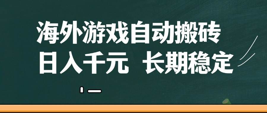 海外游戏自动搬砖,无脑操作,日入千元,长期稳定收益-靠谱项目库