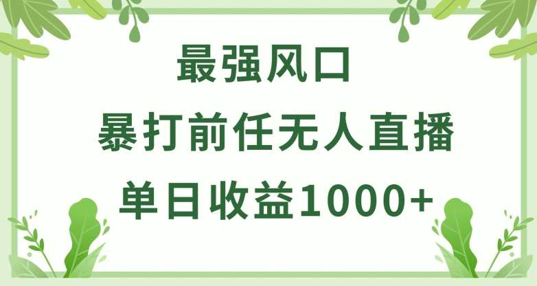 暴打前任小游戏无人直播单日收益1000+,收益稳定,爆裂变现,小白可直接上手【揭秘】-靠谱项目库