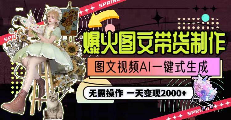 （9117期）一天利润2000+，爆火图文带货制作,图片文案视频AI一键式生成，无需操作-靠谱项目库