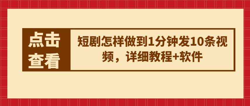 短剧怎样做到1分钟发10条视频，详细教程+软件-靠谱项目库