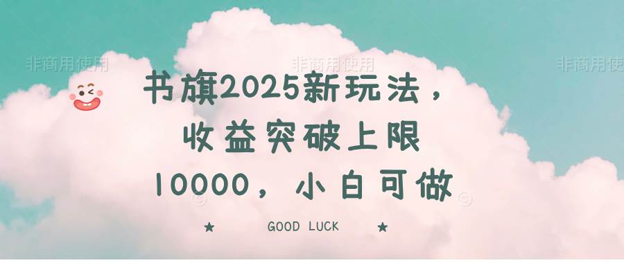 (14519期)书旗2025新玩法,收益突破上限10000,小白可做-靠谱项目库