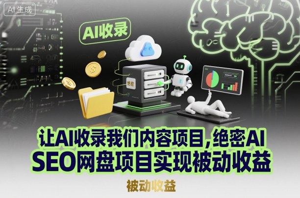 让AI收录我们内容项目，绝密AI SEO网盘项目实现被动收益-靠谱项目库