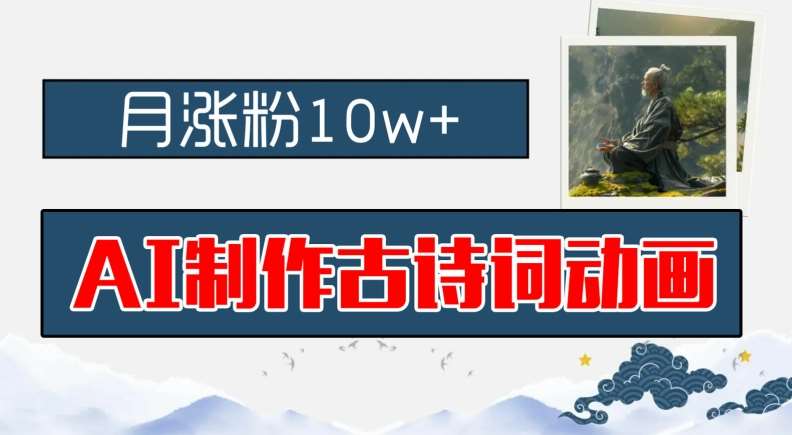 AI制作古诗词动画,月涨粉10w+,早教领域的财富机遇,保姆级教程,新手小白可轻松上手【揭秘】-靠谱项目库
