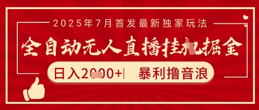 太阳联盟7月最新抖音无人直播暴力撸音浪玩法，无脑日入2k+ 长期稳定，可矩阵放大【揭秘】-靠谱项目库