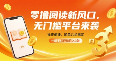 零撸阅读新风口，无门槛平台来袭，操作便捷，简单几步搞定，一部手机轻松日入3张【揭秘】-靠谱项目库