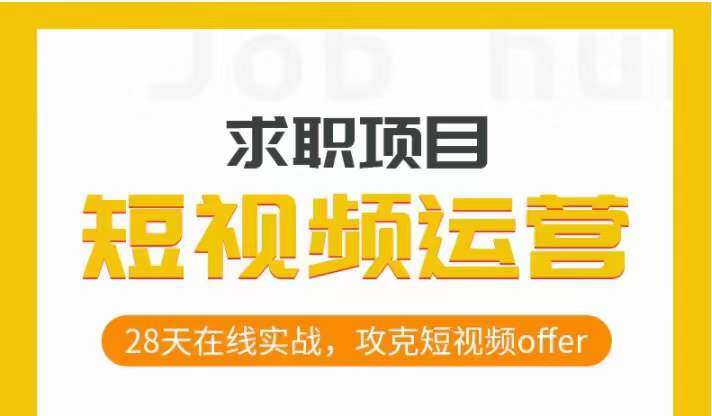 短视频运营求职实操项目，28天在线实战，攻克短视频offer-靠谱项目库