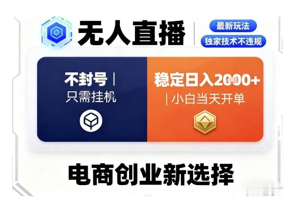 淘宝无人直播最新独家技术，不违规也不封号，只需要挂G，稳定日入2k＋,小白也能当天开单【揭秘】-靠谱项目库
