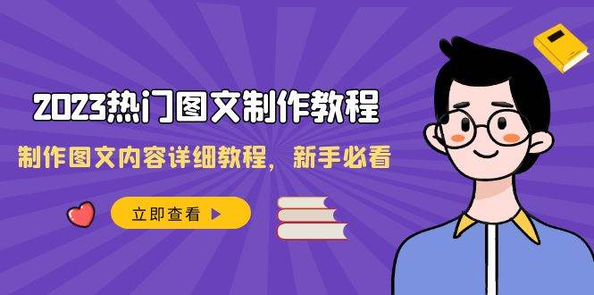 2023热门图文制作教程，制作图文内容详细教程，新手必看（30节课）-靠谱项目库