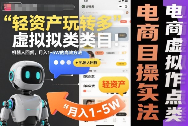 轻资产玩转多多虚拟类目：机器人回复+自动发货，月入1-5W的高效方法【揭秘】-靠谱项目库