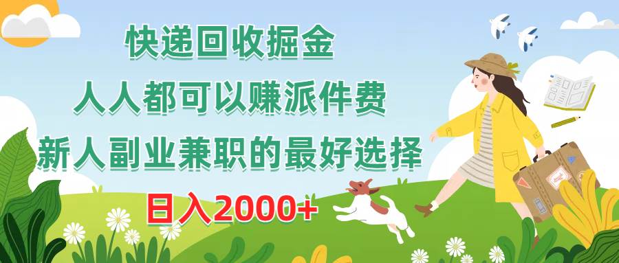（10364期）快递回收掘金，人人都可以赚派件费，新人副业兼职的最好选择，日入2000+-靠谱项目库