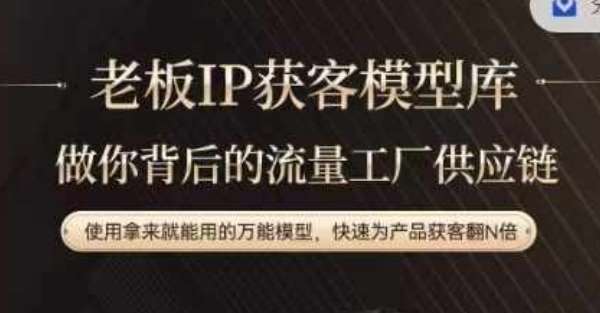 老板IP流量供应链，动作越少，账号越好，使用拿来就能用的万能模型，快速为产品获客翻N倍-靠谱项目库
