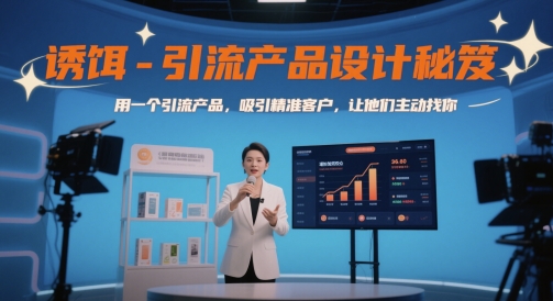 诱饵-引流产品设计秘笈，用一个引流产品，吸引精准客户，让他们主动找你-靠谱项目库