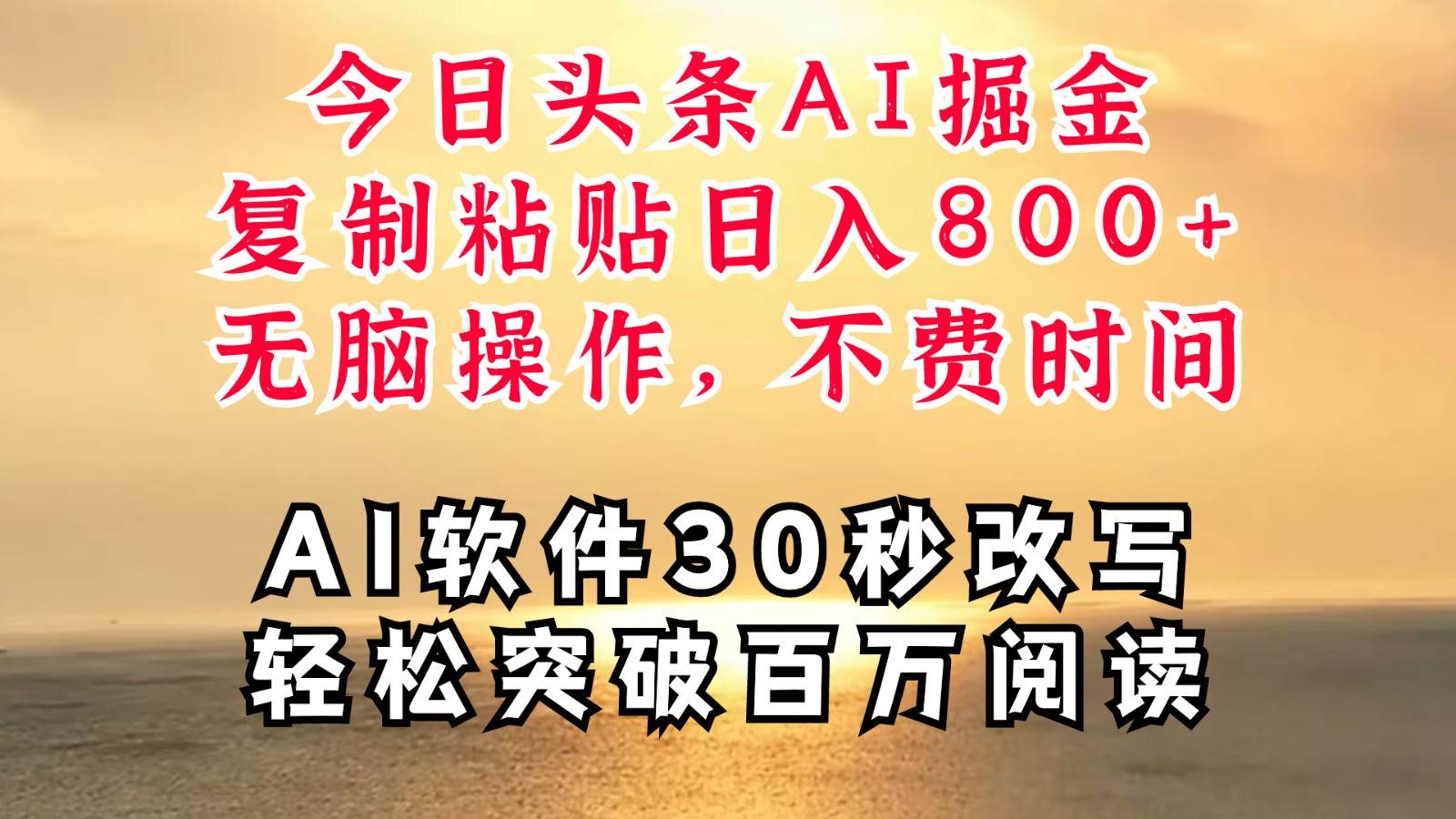 今日头条AI掘金，软件一件写文复制粘贴无脑操作，利用碎片化时间也能做到日入四位数-靠谱项目库
