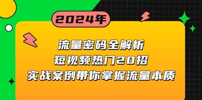 （13480期）流量密码全解析：短视频热门20招，实战案例带你掌握流量本质-靠谱项目库