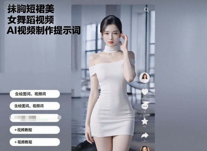 抹胸短裙美女舞蹈视频AI视频制作提示词(含绘图词、视频词)+视频教程-靠谱项目库
