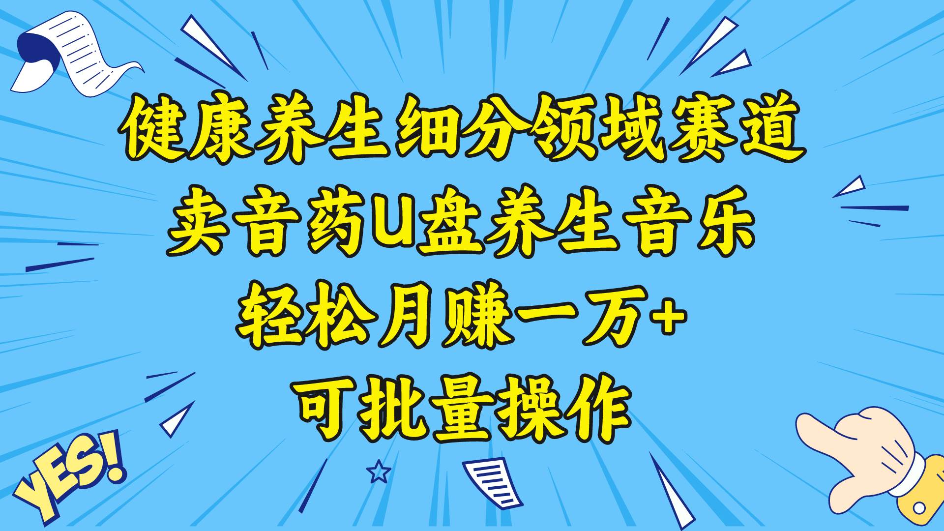 （8503期）健康养生细分领域赛道，卖音药U盘养生音乐，轻松月赚一万+，可批量操作-靠谱项目库