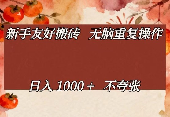 新手友好搬砖，无脑重复操作，日入1000+不夸张【揭秘】-靠谱项目库