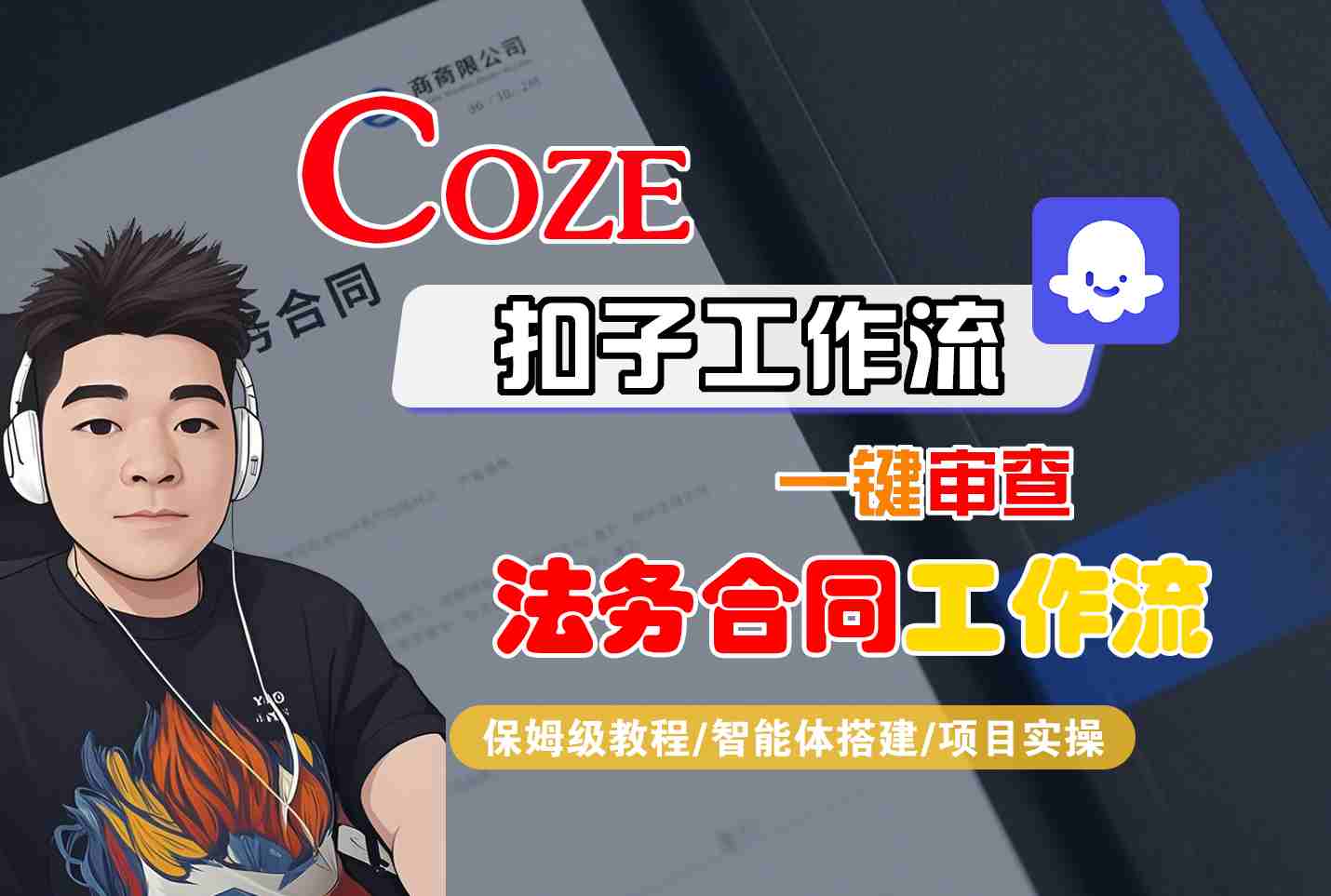 Coze扣子智能体工作流一键审查“法务合同“工作流，全流程保姆级教学-靠谱项目库