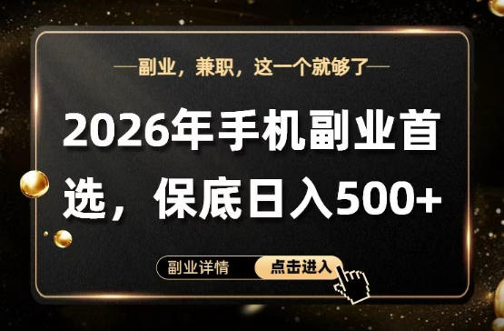 26年手机副业项目首推,单账号保底日入5张+,可矩阵放大【揭秘】-靠谱项目库