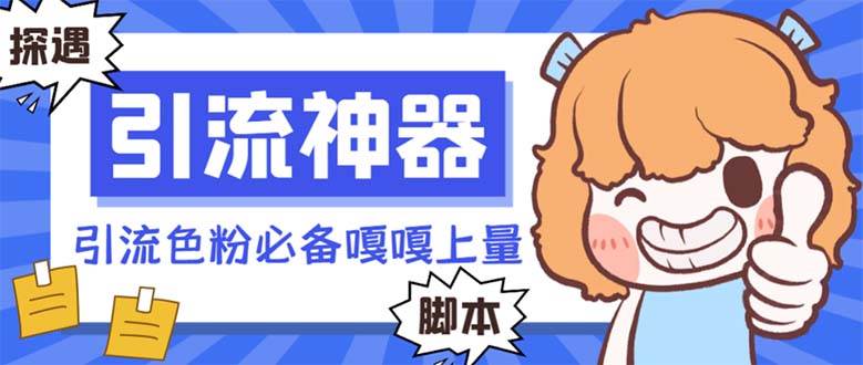 【引流必备】探遇漂流瓶 【引流必备】探遇漂流瓶全自动引流脚本,引流色粉必备神器嘎嘎上量【引流脚本+使用教程】-靠谱项目库