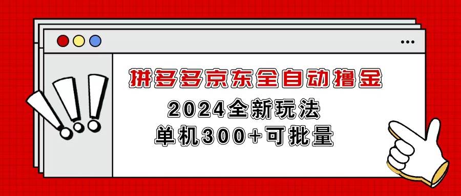 （11063期）拼多多京东全自动撸金，单机300+可批量-靠谱项目库