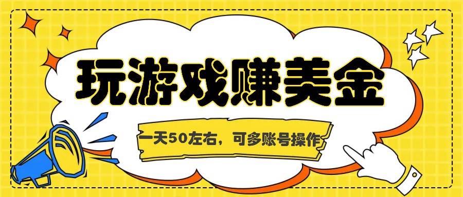 海外赚钱台子,玩游戏+问卷任务赚美金,一天50左右,可多账号操作-靠谱项目库