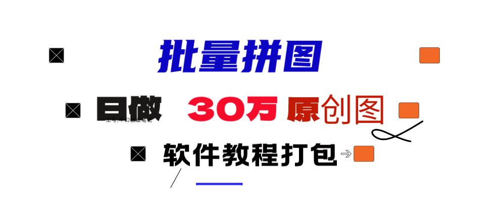 小红书图文矩阵批量做图工具!日做几十万张原创图,矩阵帮手-靠谱项目库