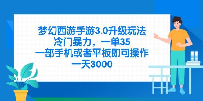（14238期）梦幻西游手游3.0升级玩法，冷门暴力，一单35，一部手机或者平板即可操…-靠谱项目库