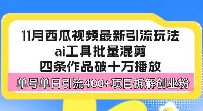 （13245期）西瓜视频最新玩法，全新蓝海赛道，简单好上手，单号单日轻松引流400+创...-靠谱项目库
