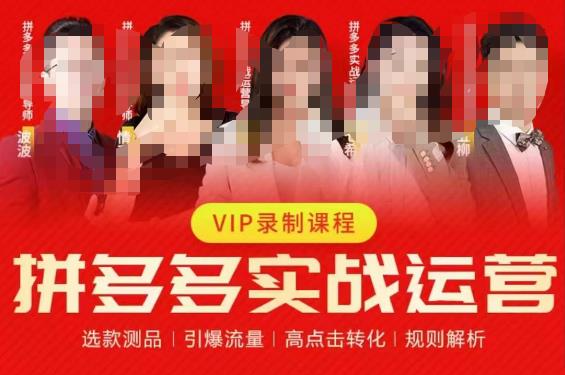 2023推易拼多多实战运营，选款测品、引爆流量、高点击转化、规则解析-靠谱项目库