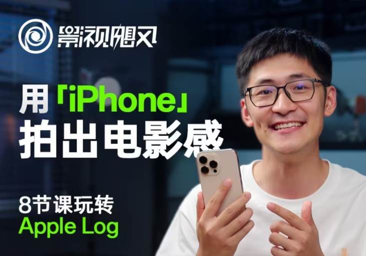 影视飓风玩转Apple Log,八节课带你用iPhone拍出电影感!【无水印版】-靠谱项目库