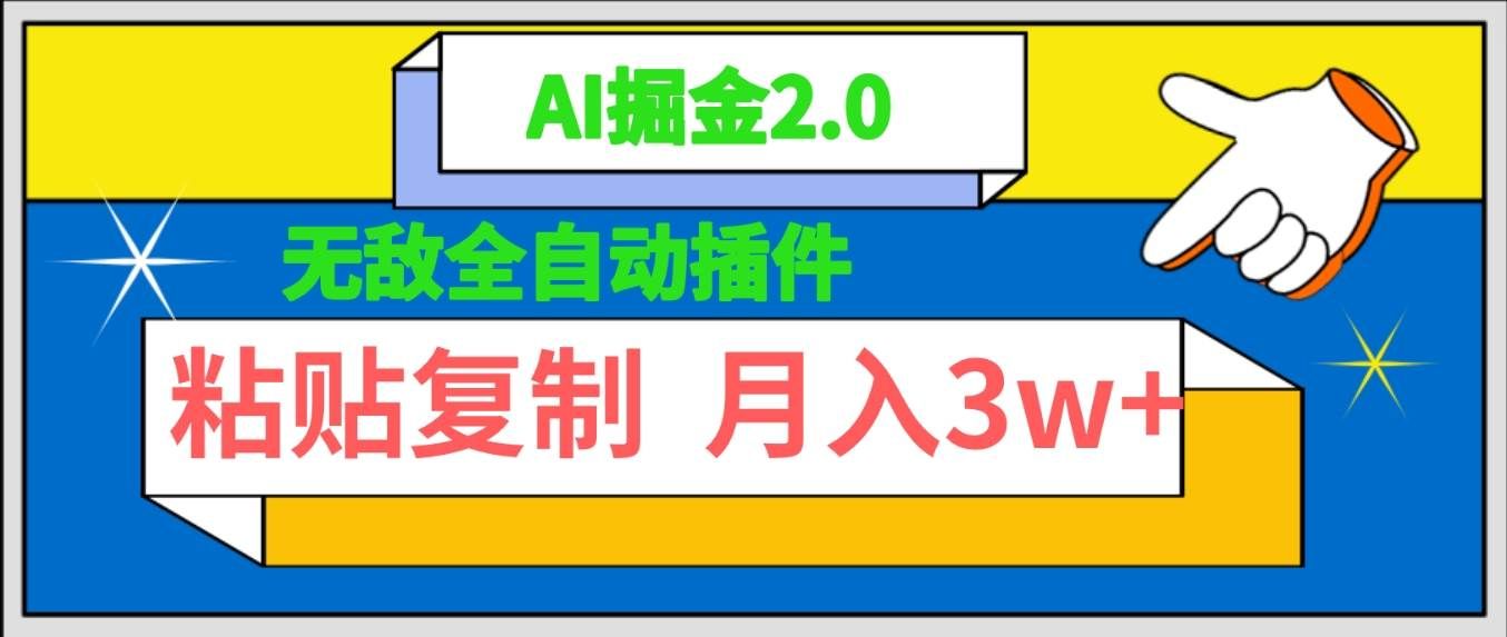 （9681期）无敌全自动插件！AI掘金2.0，粘贴复制矩阵操作，月入3W+-靠谱项目库