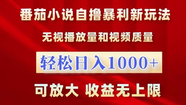 番茄小说自撸暴利新玩法，无视播放量，轻松日入1k，可放大，收益无上限【揭秘】-靠谱项目库