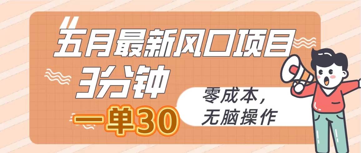 (10256期)五月最新风口项目,3分钟一单30,零成本,无脑操作-靠谱项目库