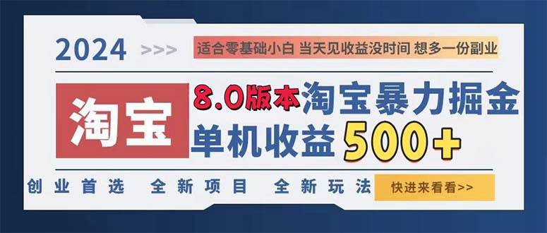 (13006期)2024淘宝暴力掘金,单机日赚300-500,真正的睡后收益-靠谱项目库