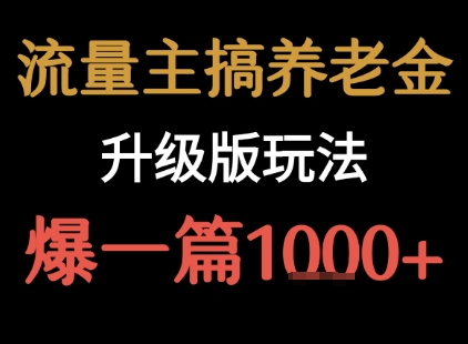 流量主之养老金升级版玩法  爆一篇收益1k+-靠谱项目库