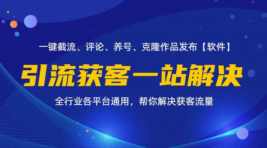 (11836期)全行业多平台引流获客一站式搞定,截流、自热、投流、养号全自动一站解决-靠谱项目库